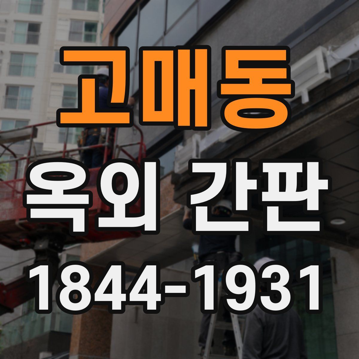 고매동 옥외 간판