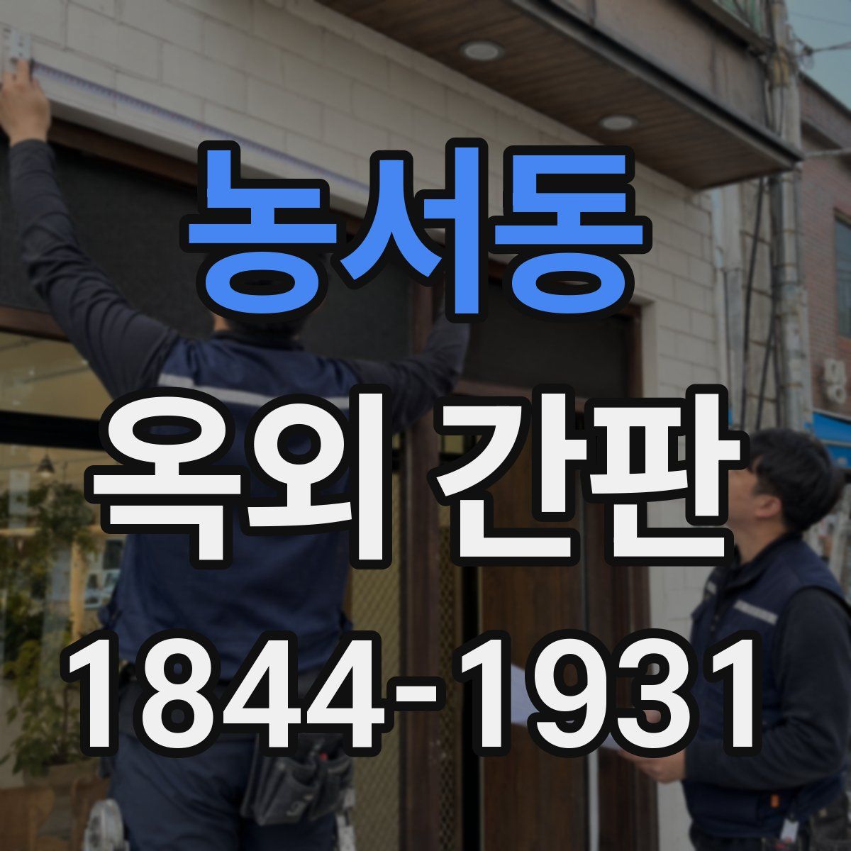 농서동 옥외 간판