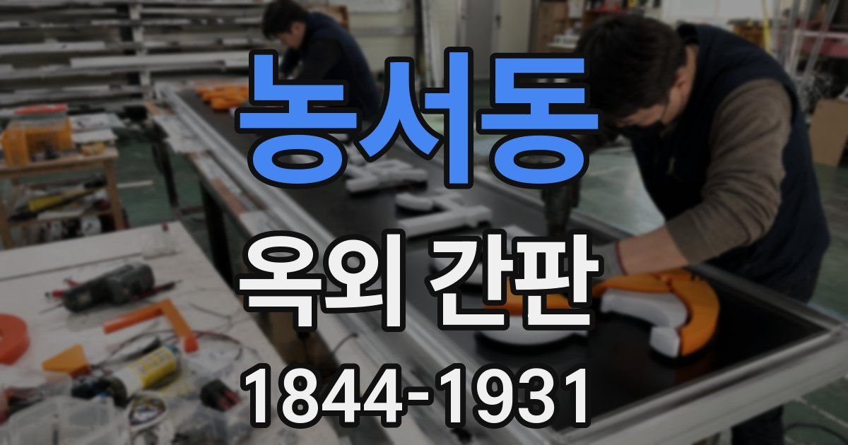농서동 옥외 간판