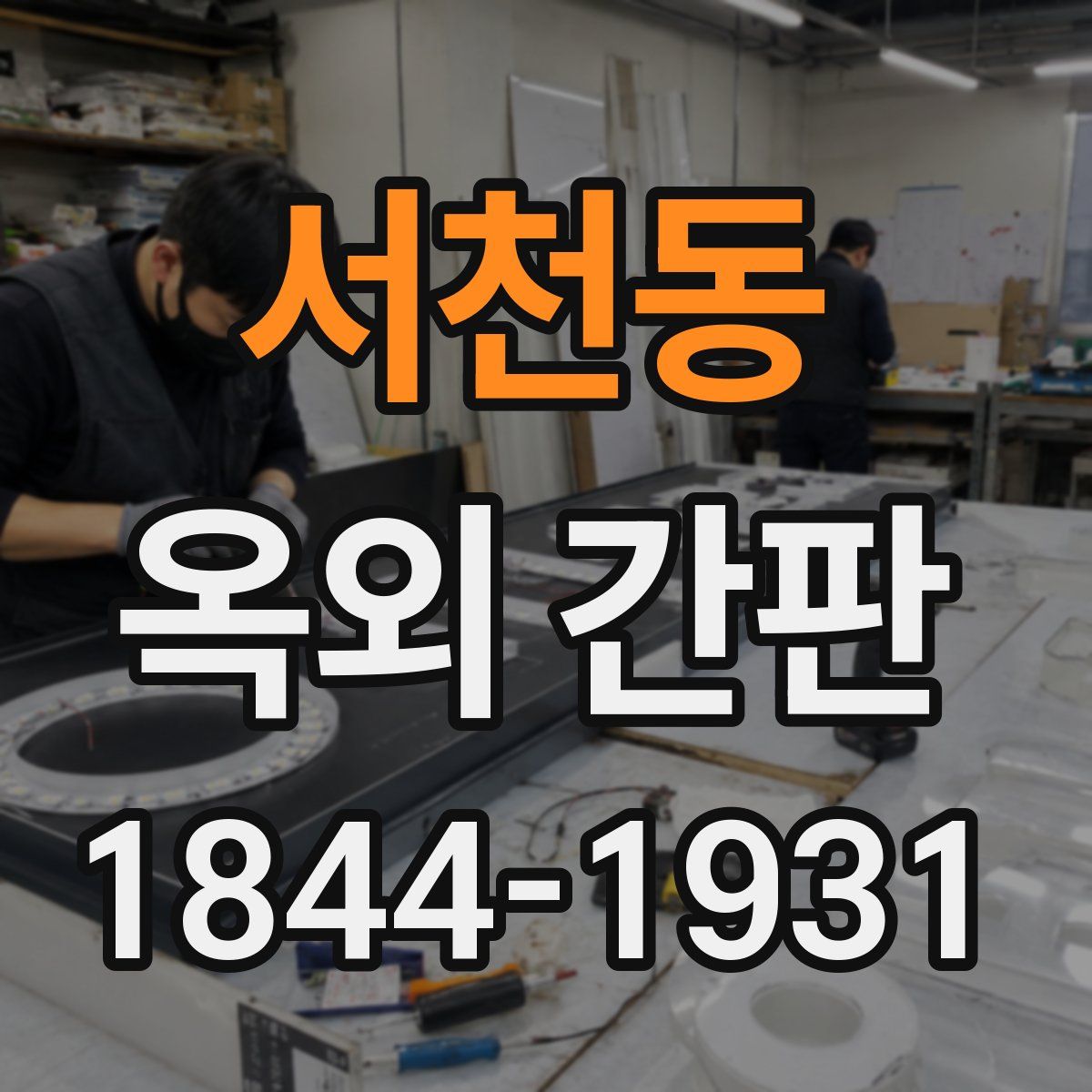 서천동 옥외 간판