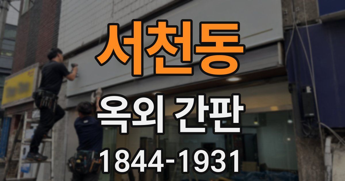 서천동 옥외 간판