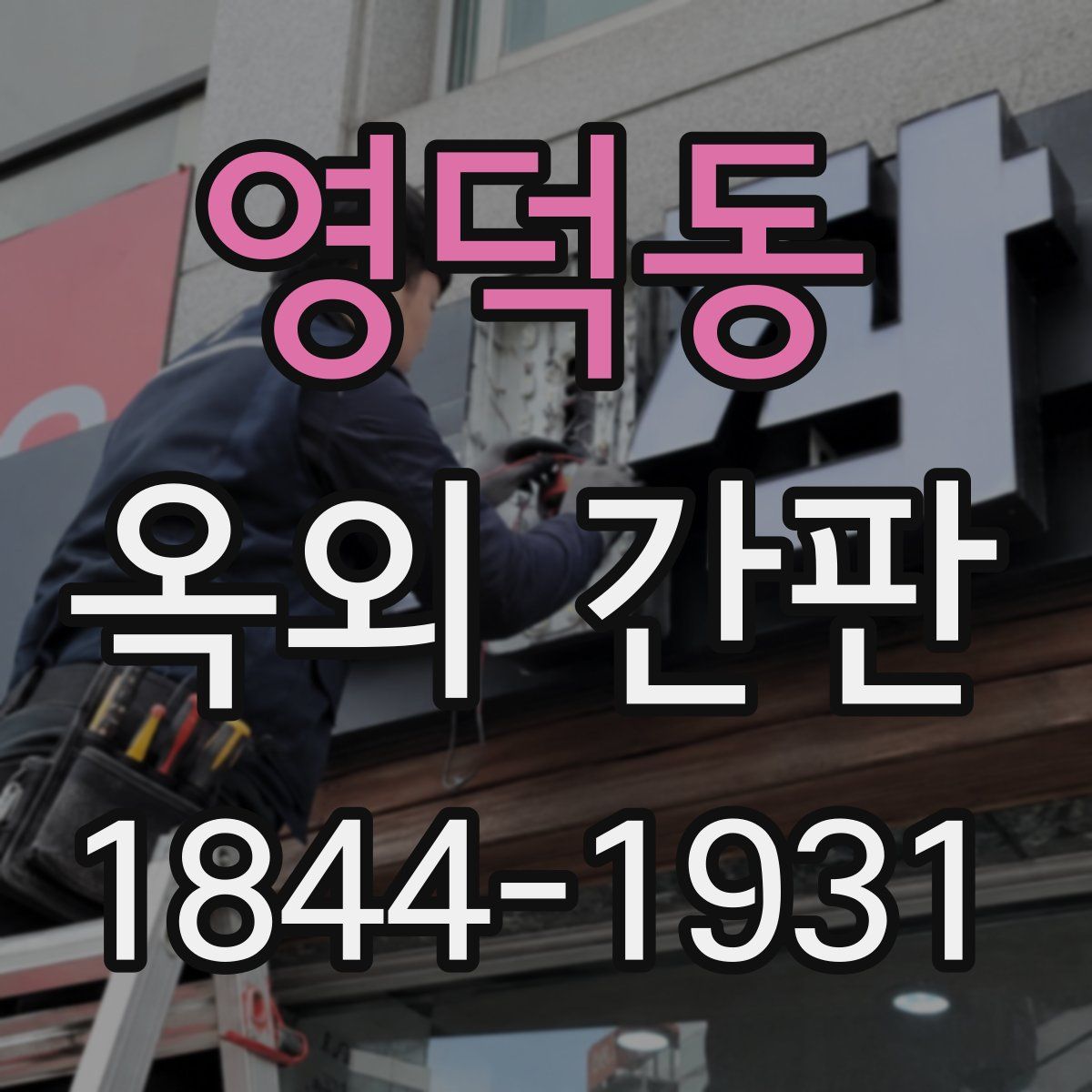 영덕동 옥외 간판