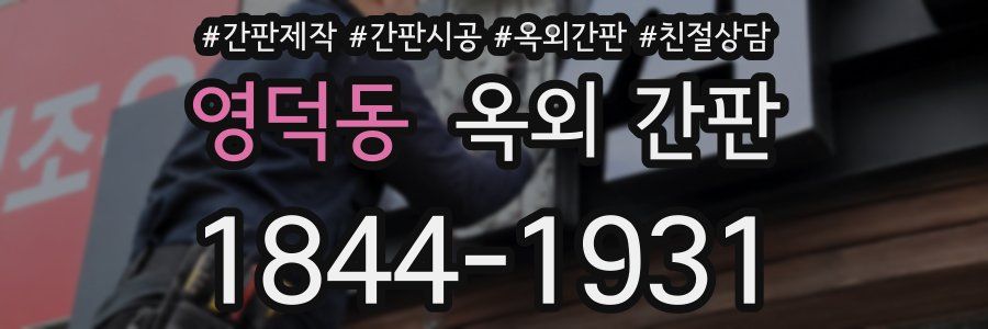 영덕동 옥외 간판