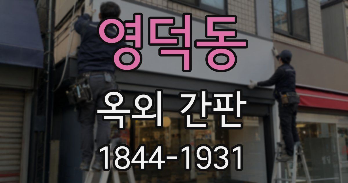 영덕동 옥외 간판