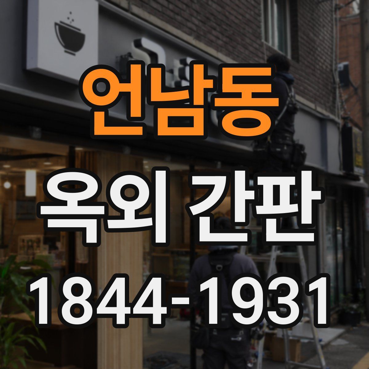 언남동 옥외 간판