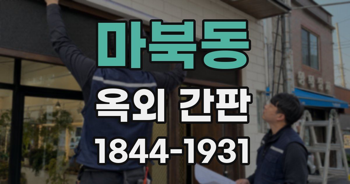 마북동 옥외 간판