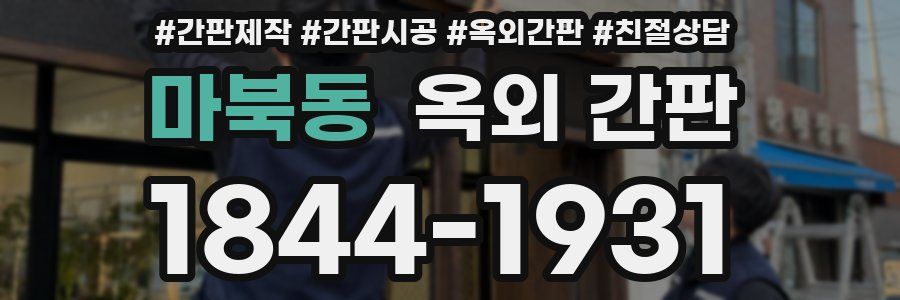 마북동 옥외 간판