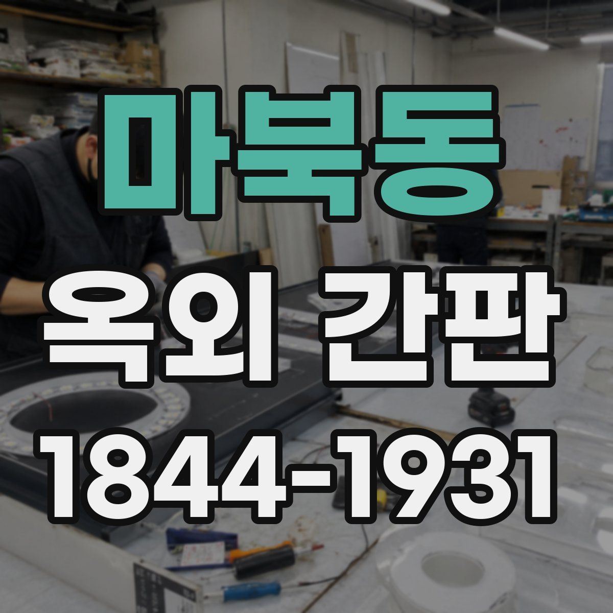 마북동 옥외 간판