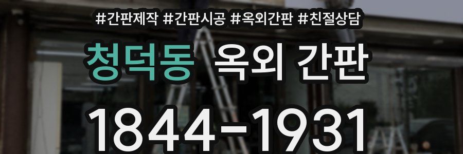 청덕동 옥외 간판