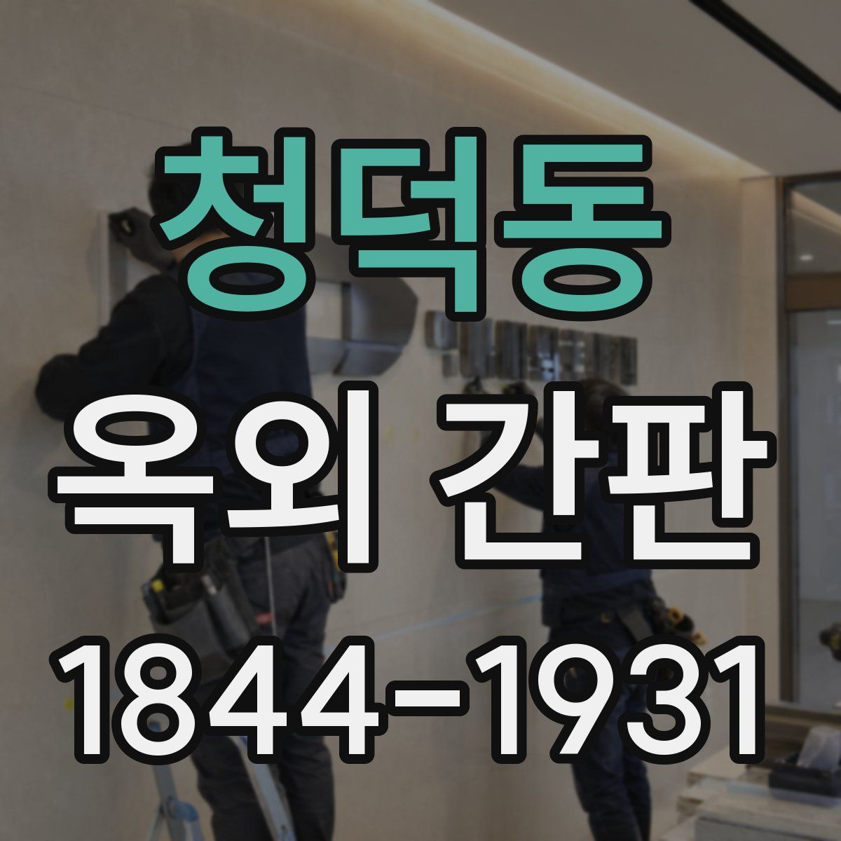 청덕동 옥외 간판