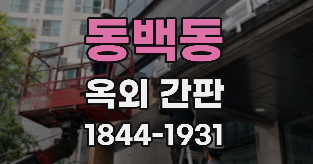 동백동 옥외 간판