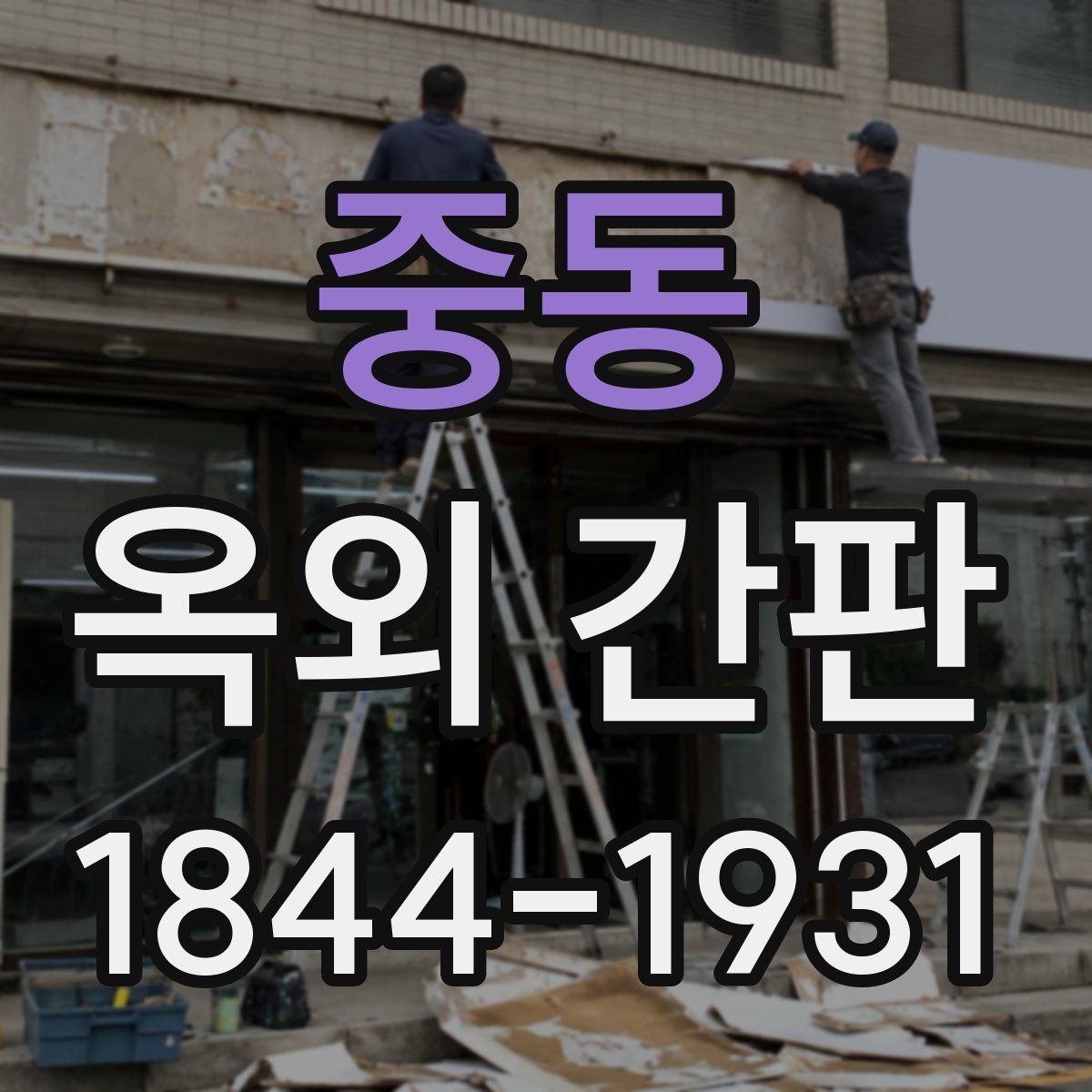 중동 옥외 간판