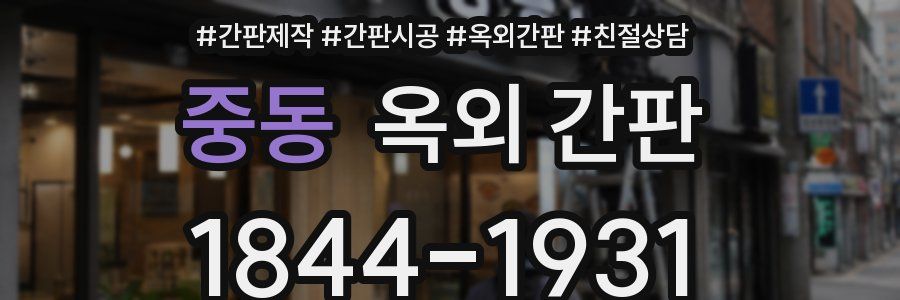 중동 옥외 간판