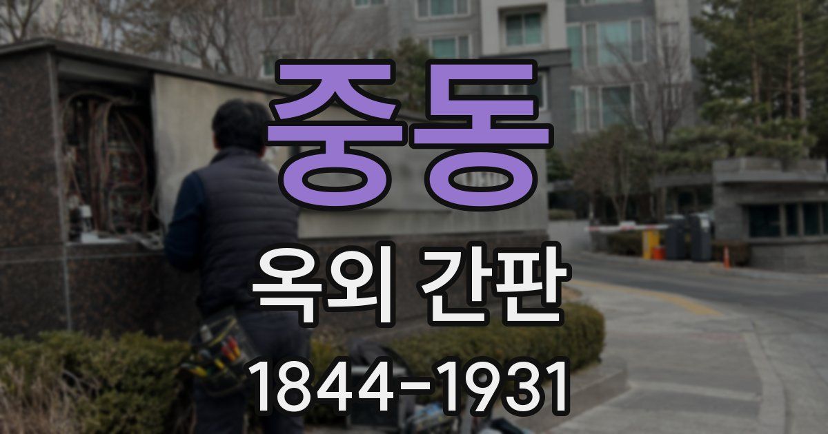 중동 옥외 간판