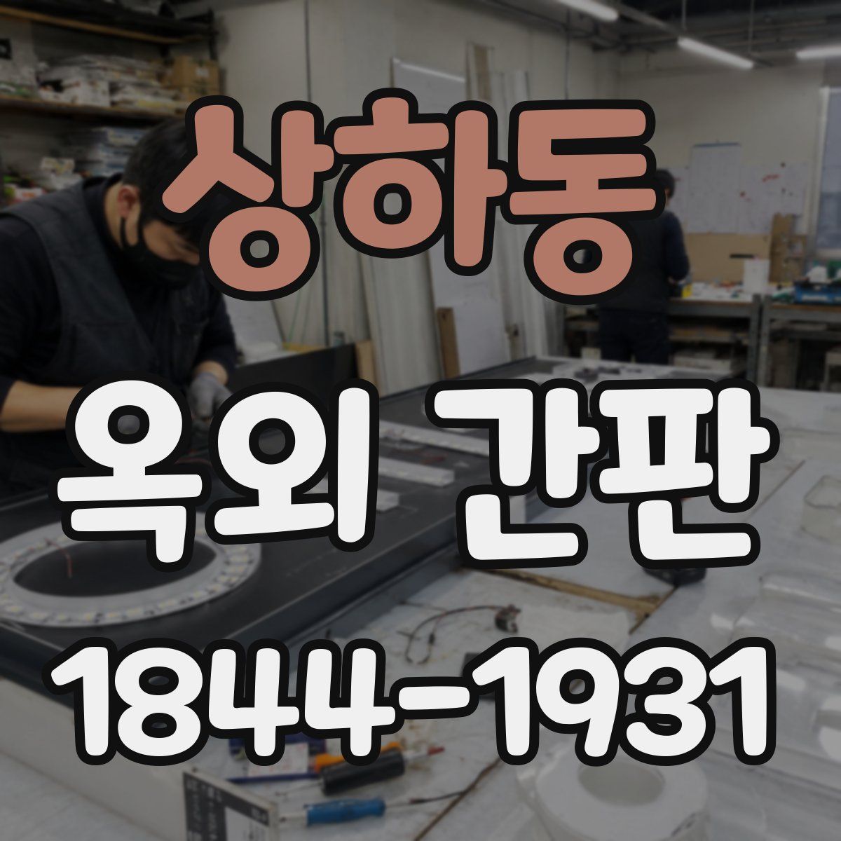 상하동 옥외 간판