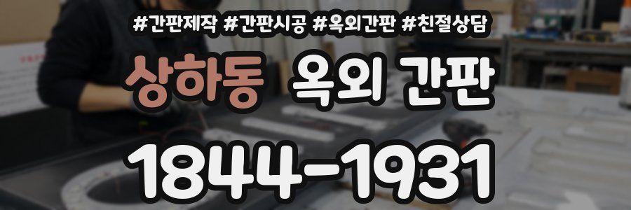 상하동 옥외 간판