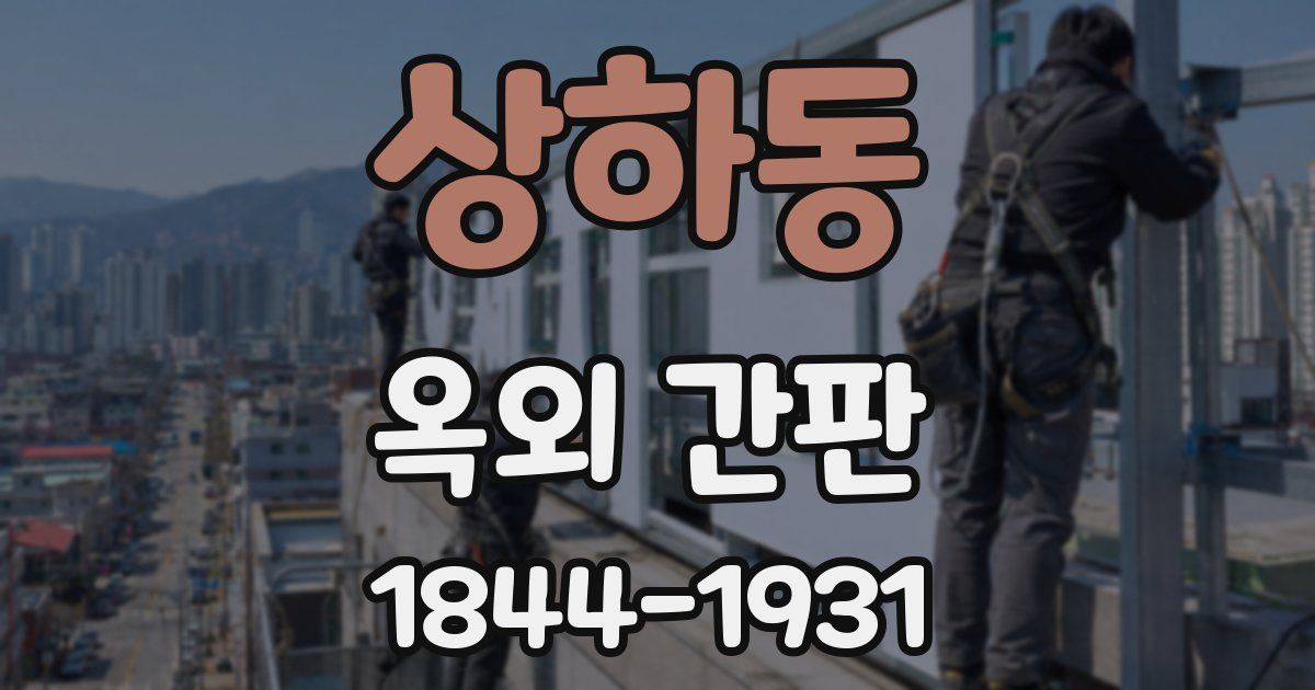상하동 옥외 간판