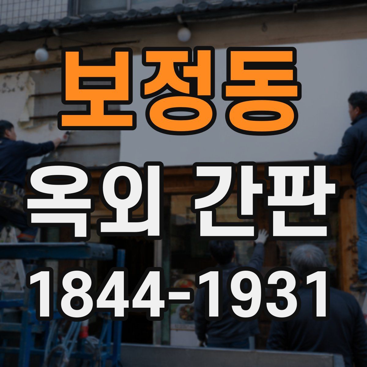 보정동 옥외 간판