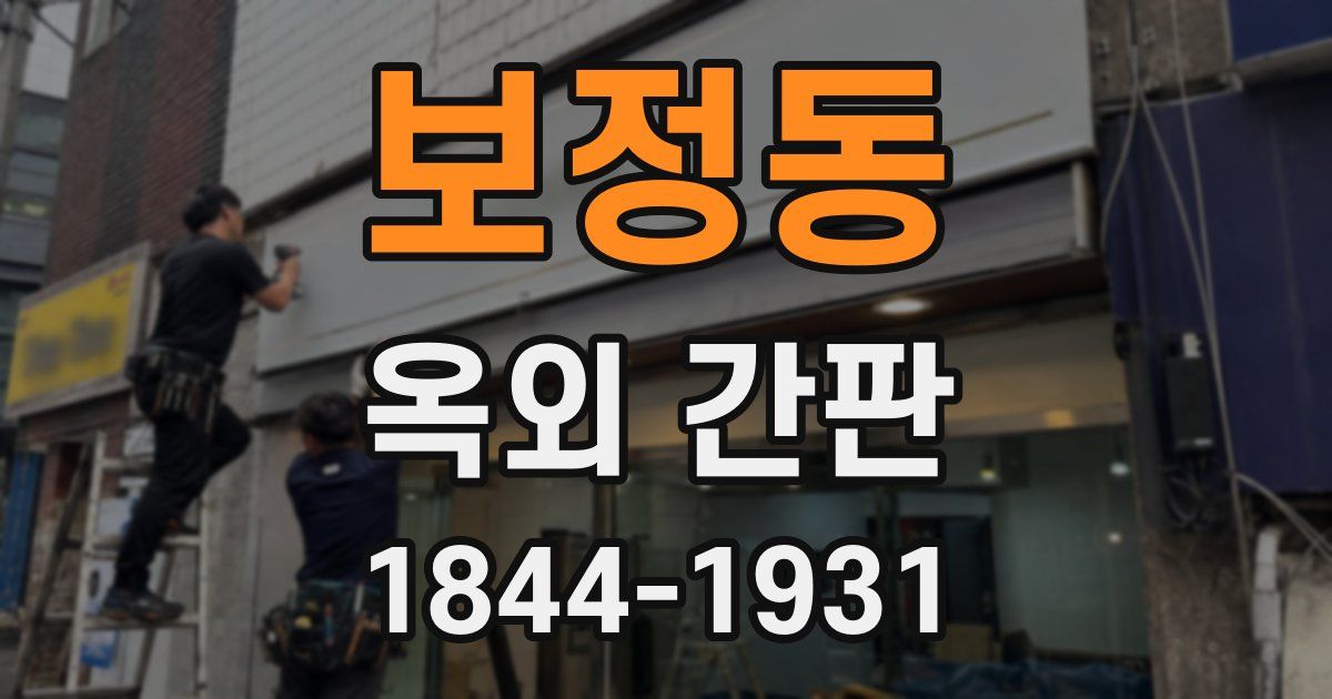 보정동 옥외 간판