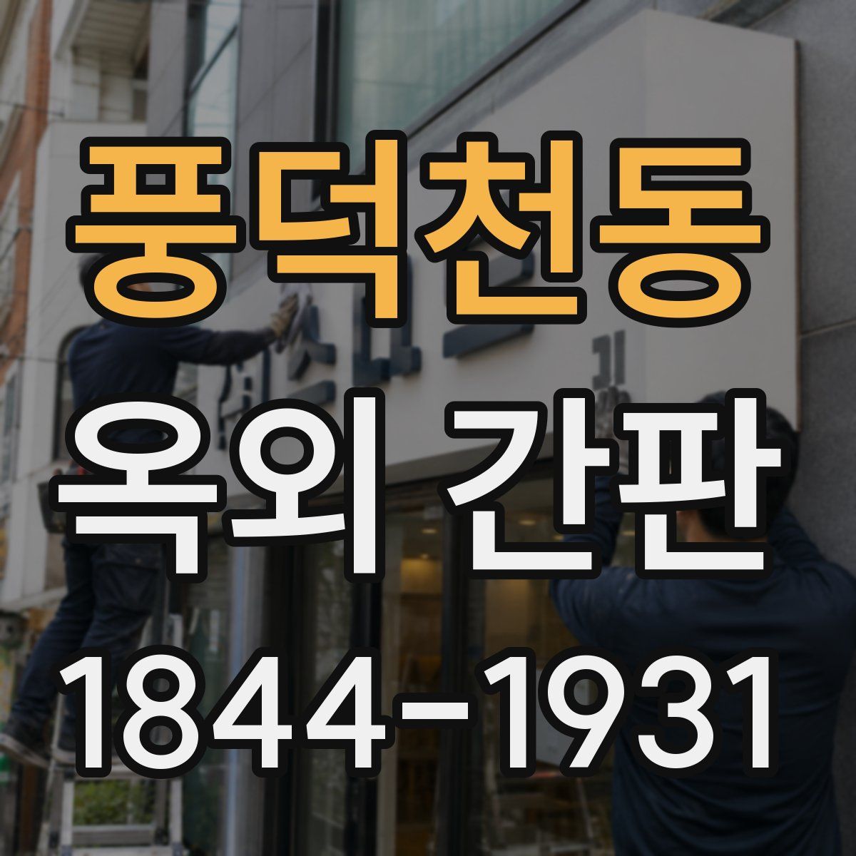 풍덕천동 옥외 간판