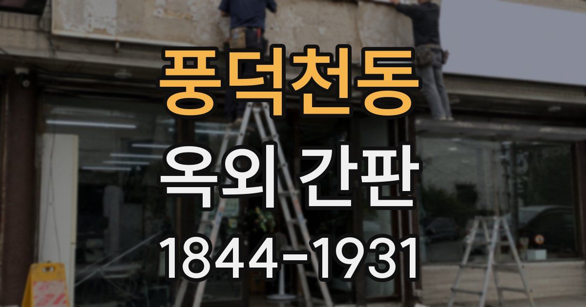 풍덕천동 옥외 간판