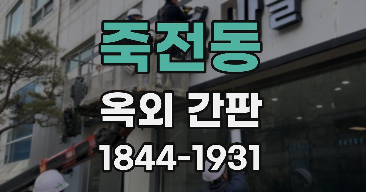 죽전동 옥외 간판