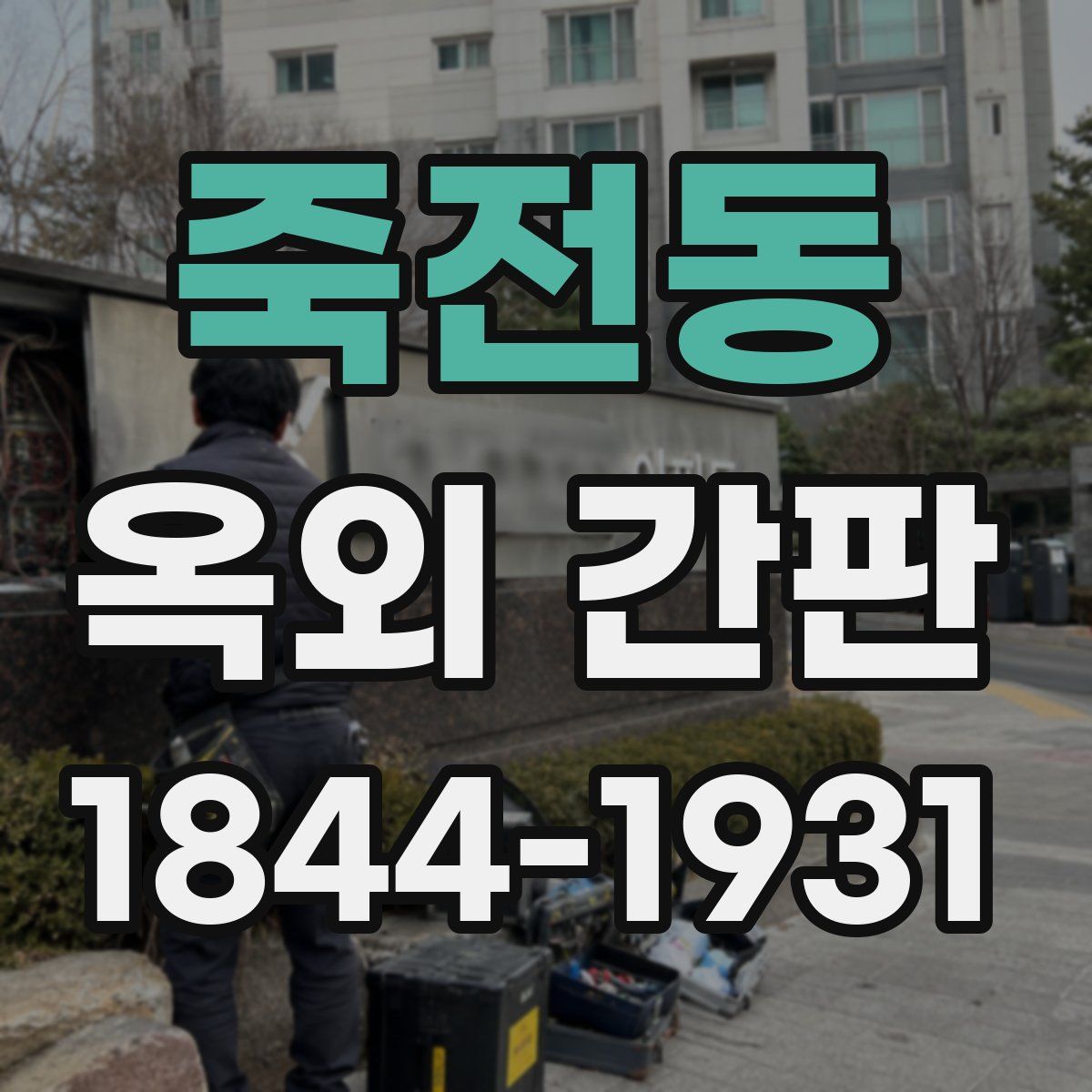 죽전동 옥외 간판