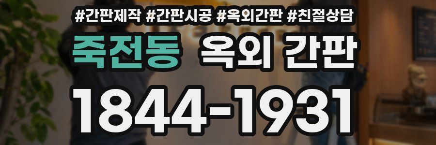 죽전동 옥외 간판