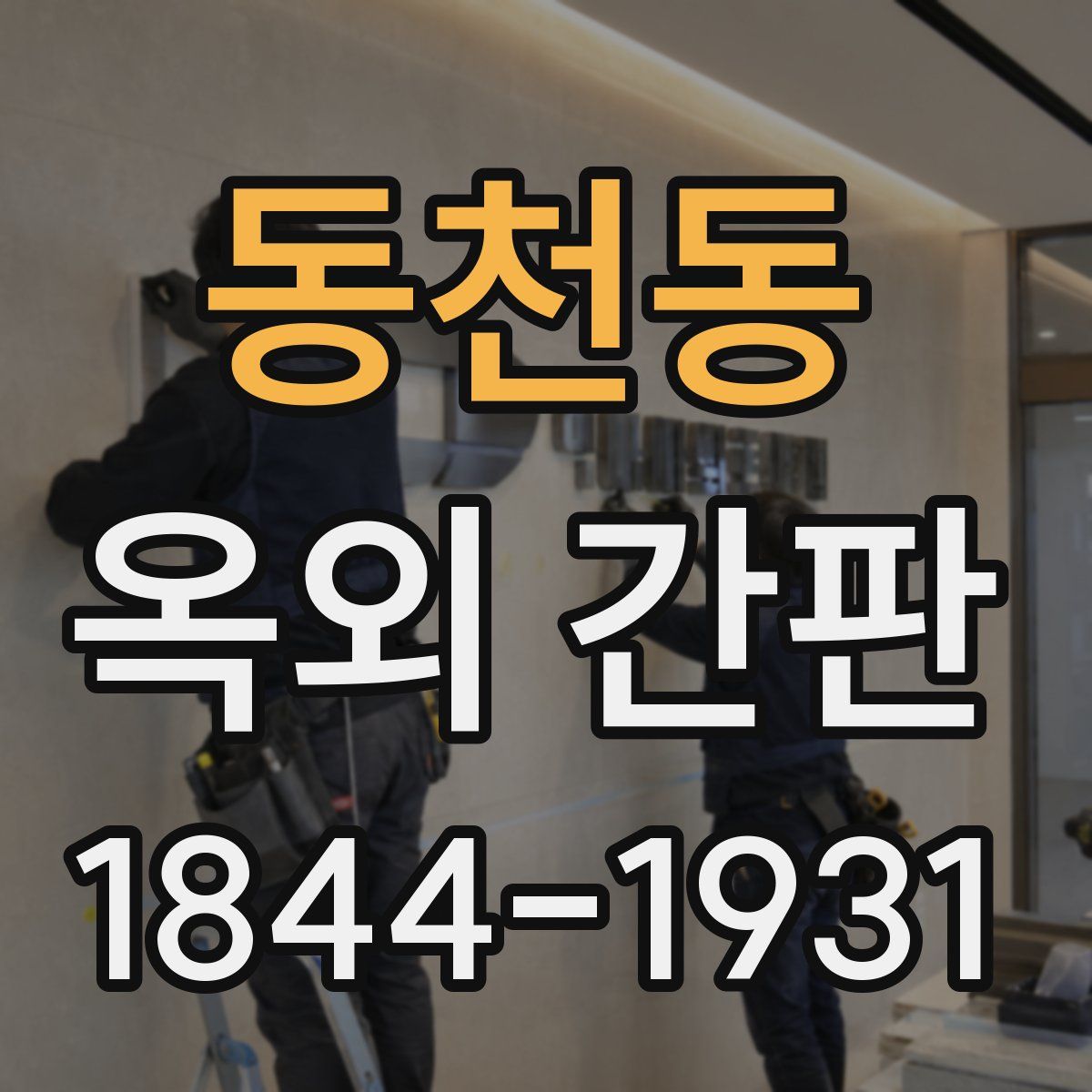 동천동 옥외 간판