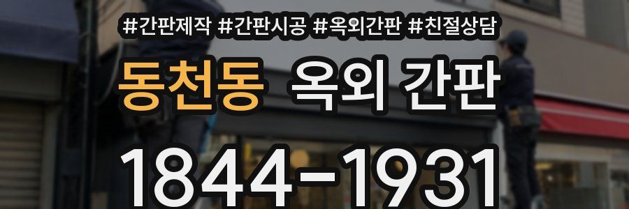 동천동 옥외 간판