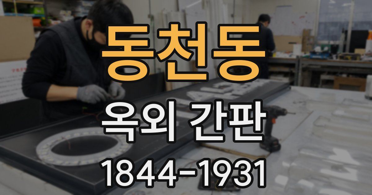 동천동 옥외 간판