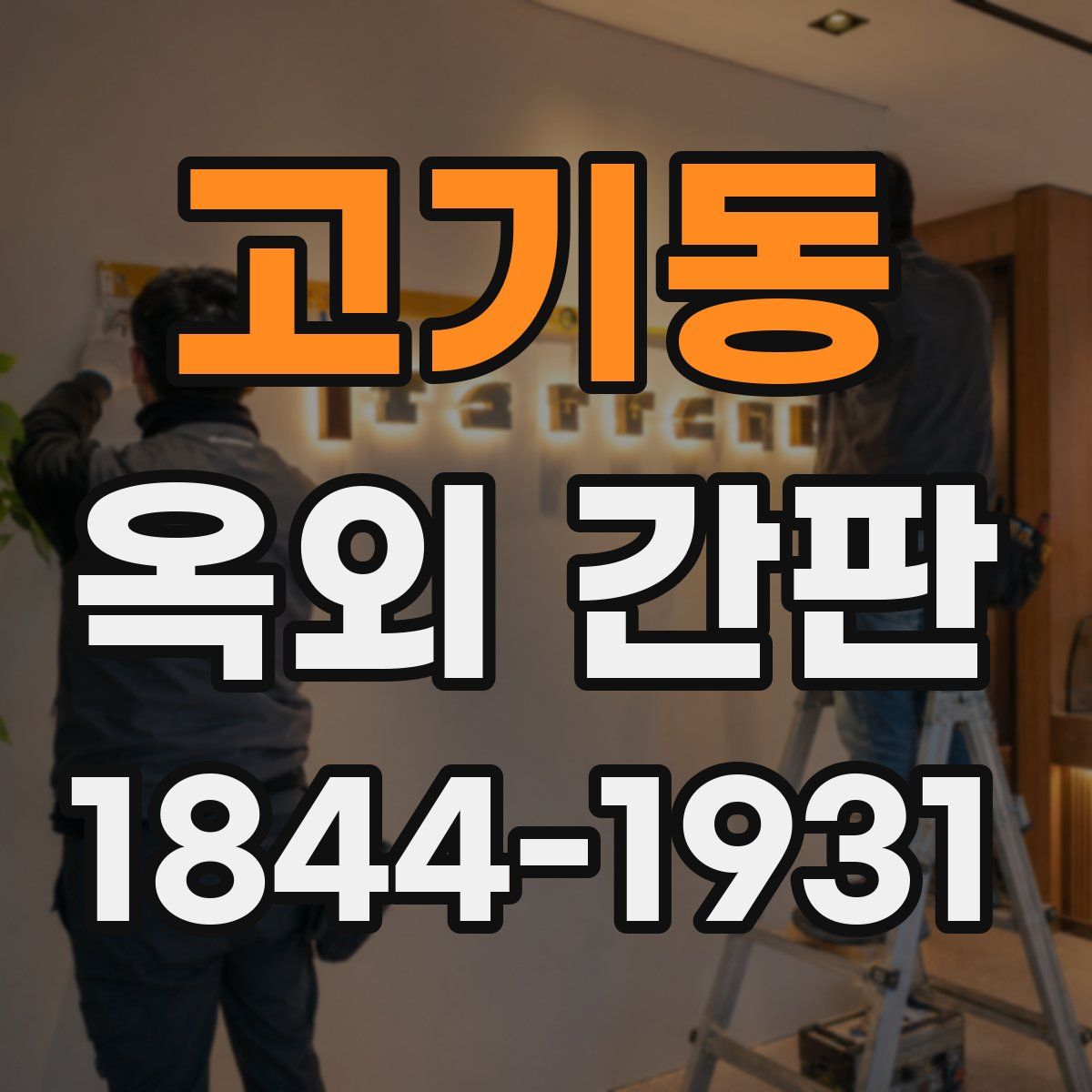 고기동 옥외 간판