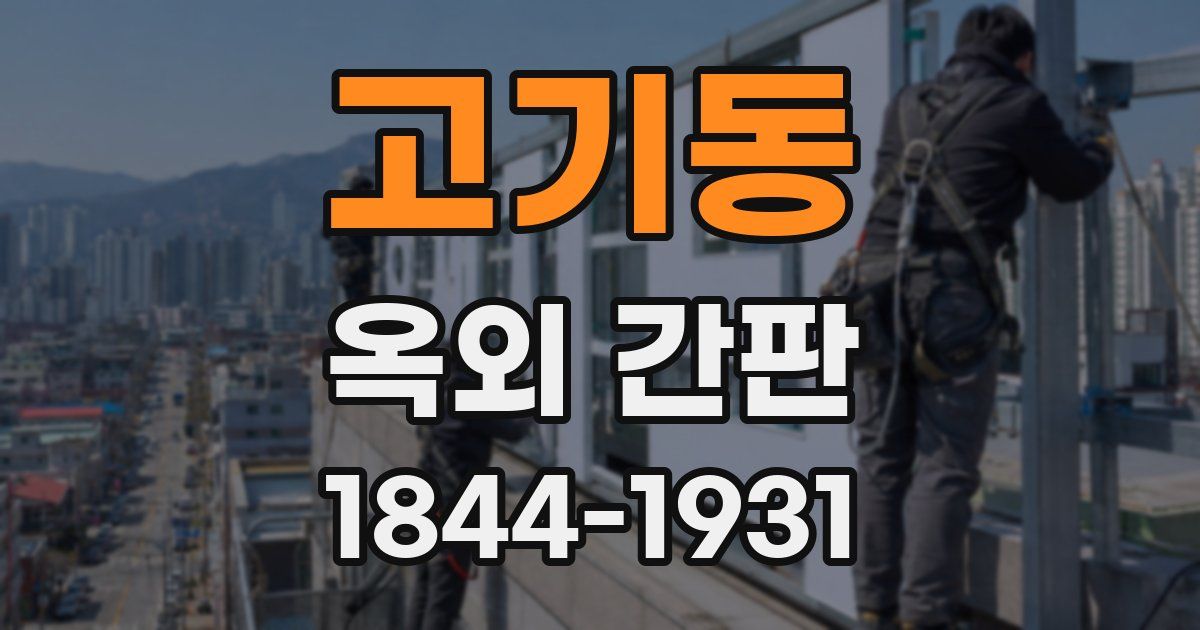 고기동 옥외 간판