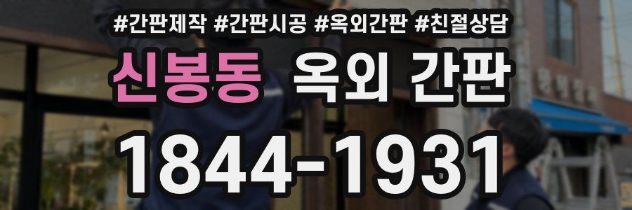 신봉동 옥외 간판