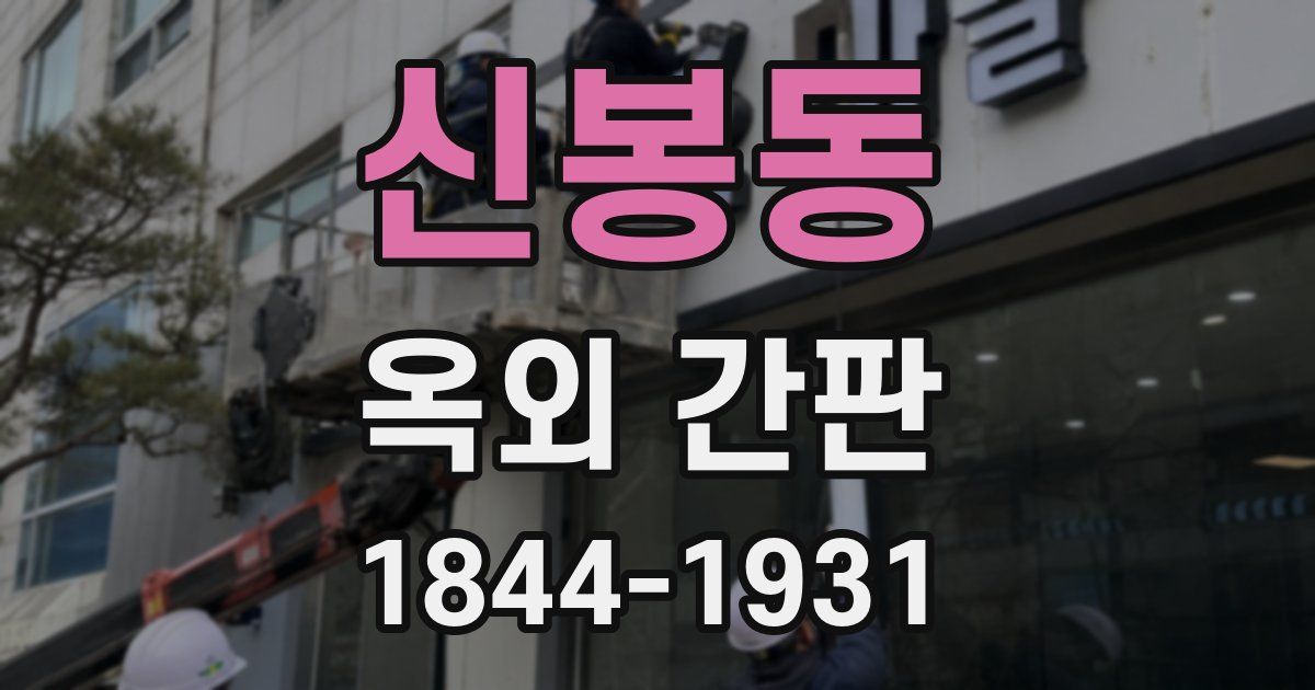 신봉동 옥외 간판