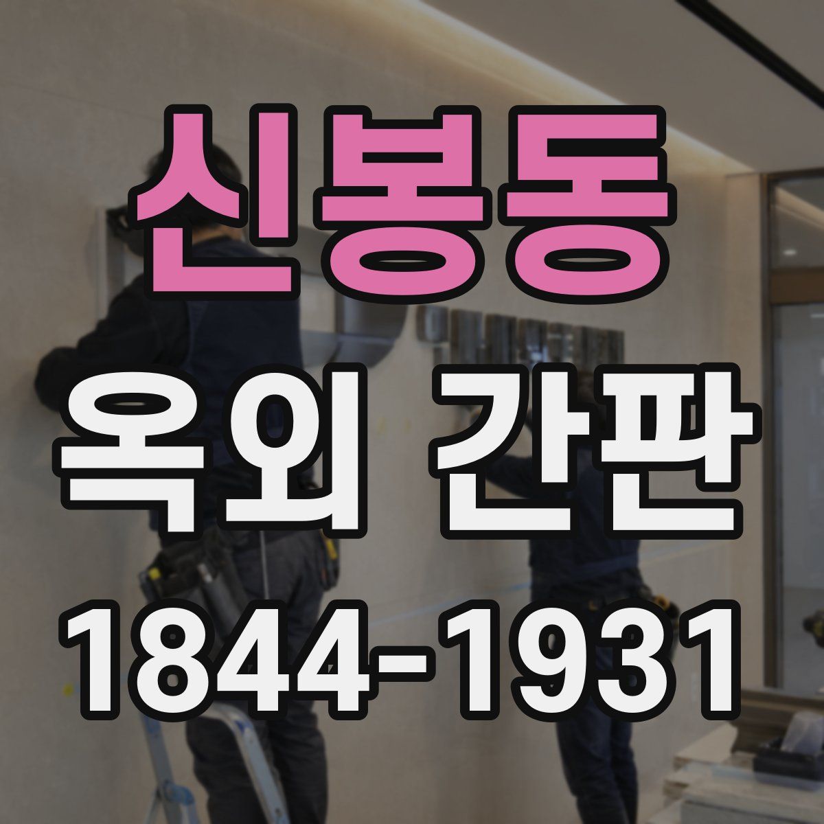 신봉동 옥외 간판