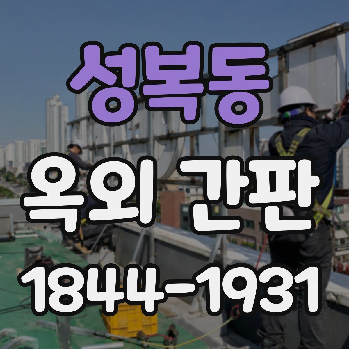 성복동 옥외 간판