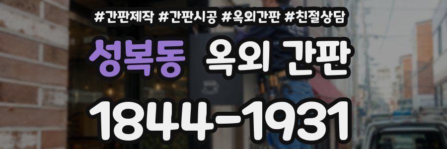 성복동 옥외 간판