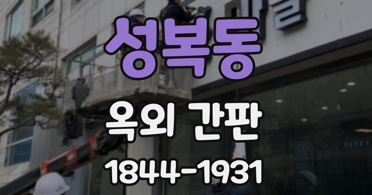 성복동 옥외 간판