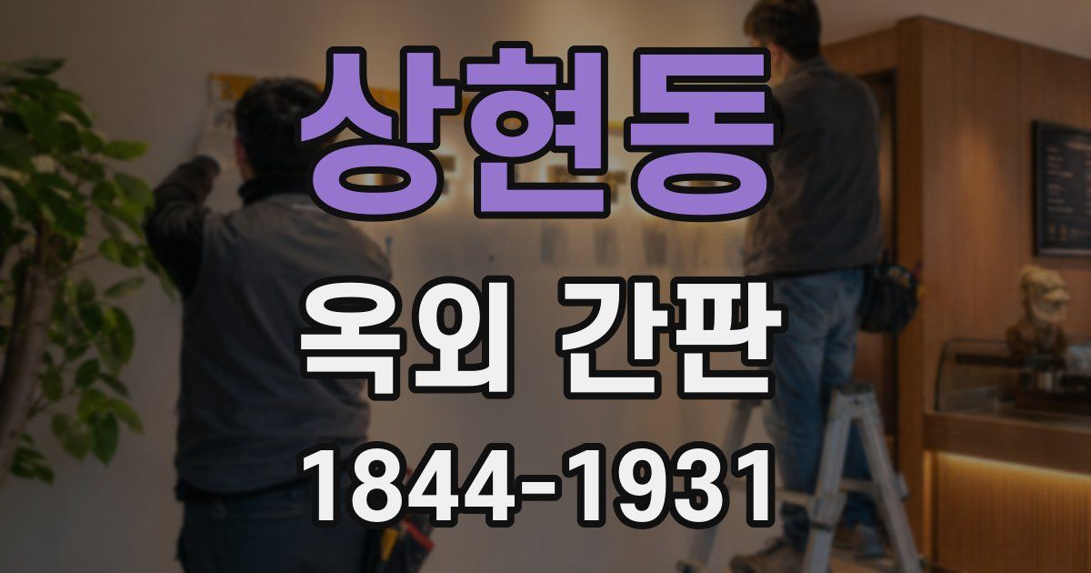 상현동 옥외 간판