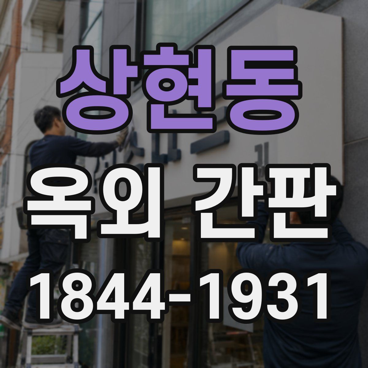 상현동 옥외 간판