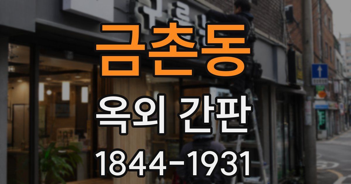 금촌동 옥외 간판
