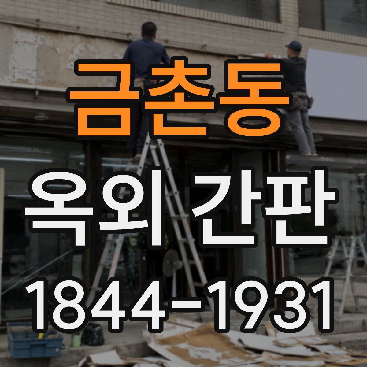 금촌동 옥외 간판