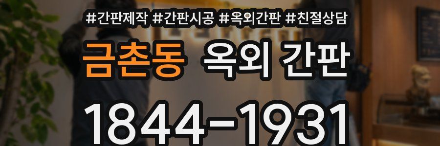 금촌동 옥외 간판