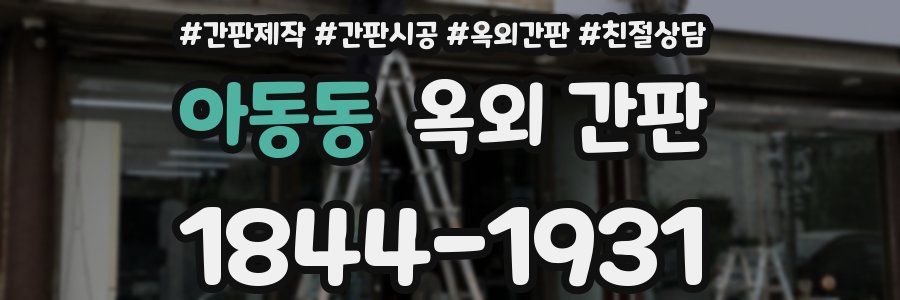 아동동 옥외 간판