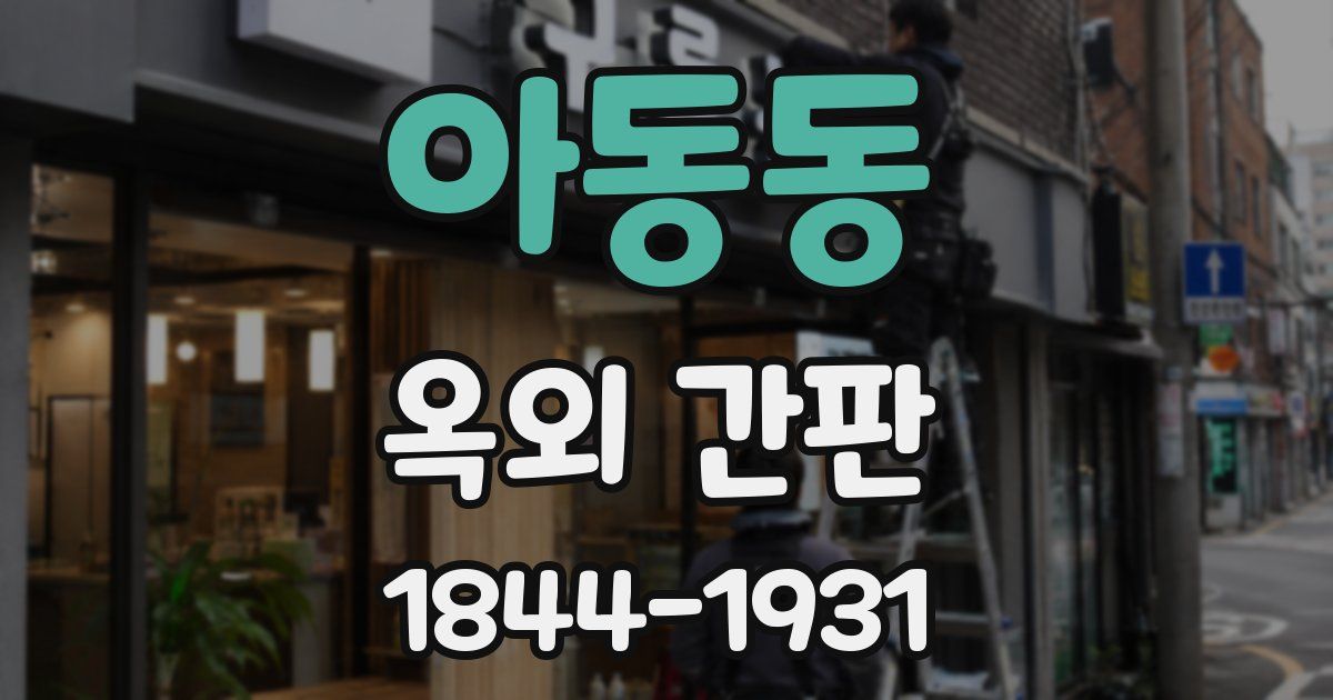 아동동 옥외 간판