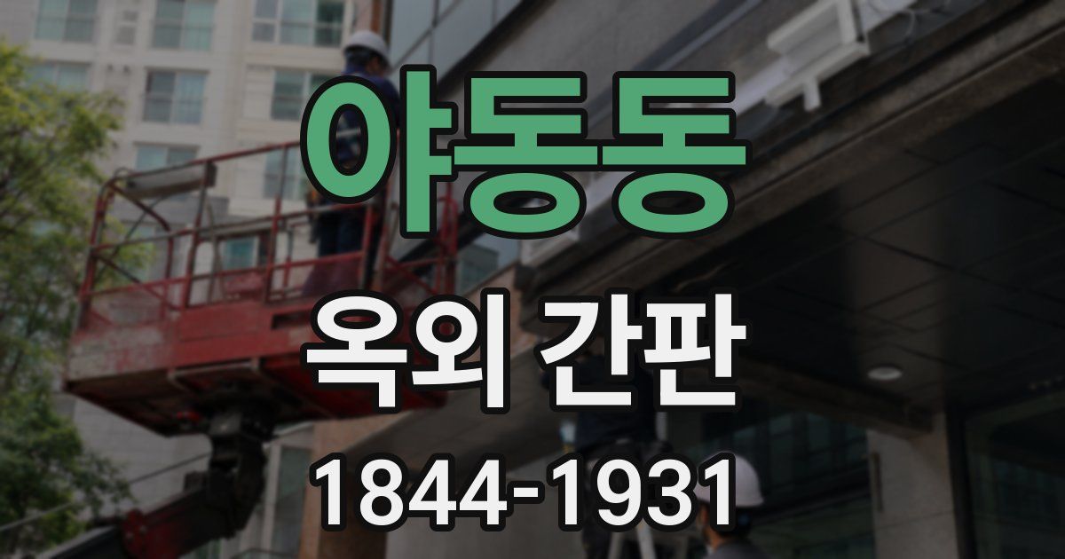 야동동 옥외 간판