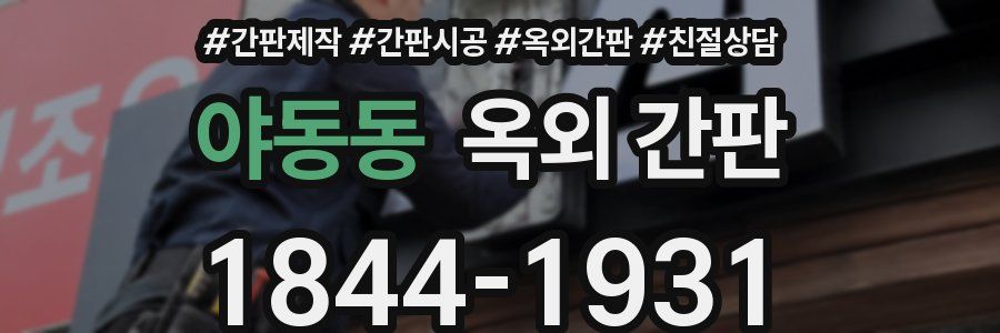 야동동 옥외 간판