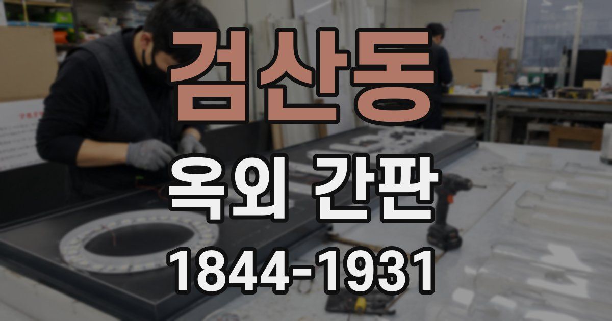 검산동 옥외 간판