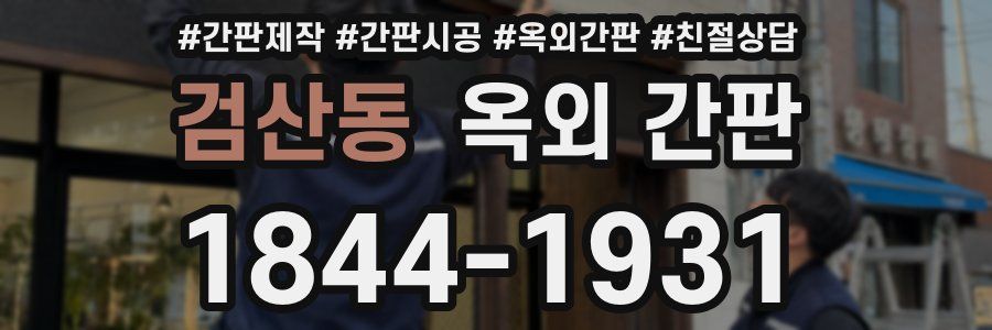 검산동 옥외 간판
